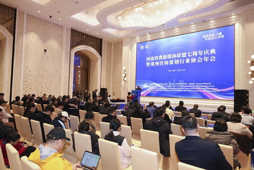 河南消费新媒体联盟七周年庆典 共筑放心消费新征程的智慧引擎